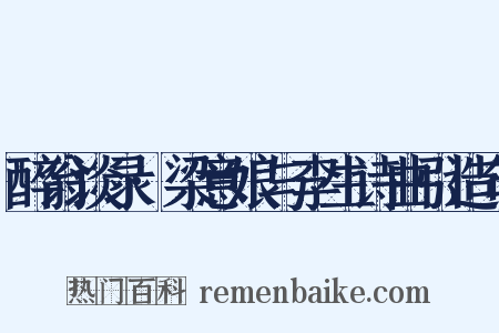 醉翁谈录·梁意娘与李生诗曲引造句是什么意思的图片